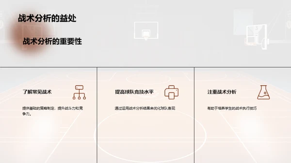 篮球比赛的战术分析