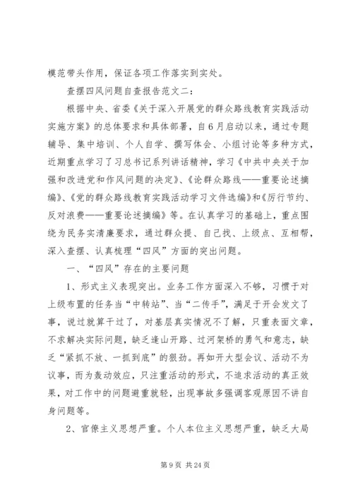 四风问题自查报告 (2).docx