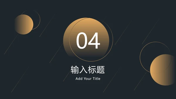 黑金流线渐变圆奢华PPT模板