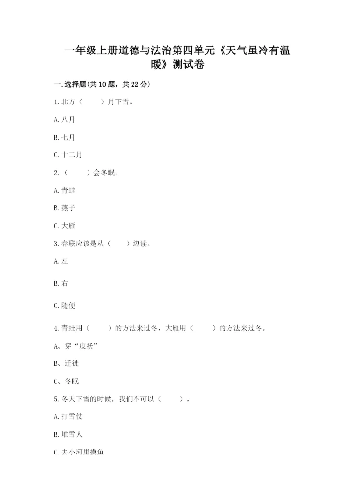 一年级上册道德与法治第四单元《天气虽冷有温暖》测试卷及参考答案【巩固】.docx