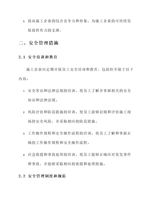 施工企业安全整改方案