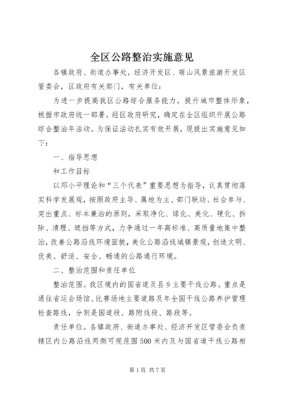 全区公路整治实施意见.docx