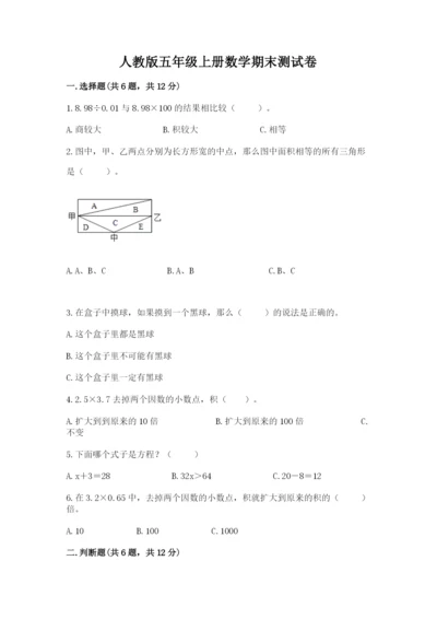 人教版五年级上册数学期末测试卷（必刷）word版.docx