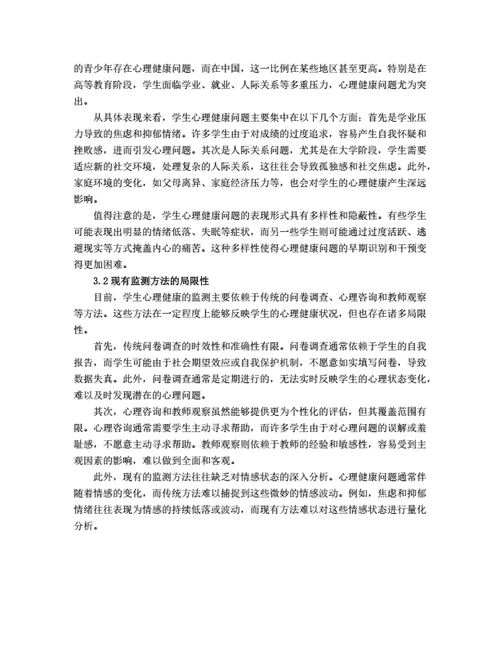 大学生毕业论文基于情感计算的学生心理健康监测系统