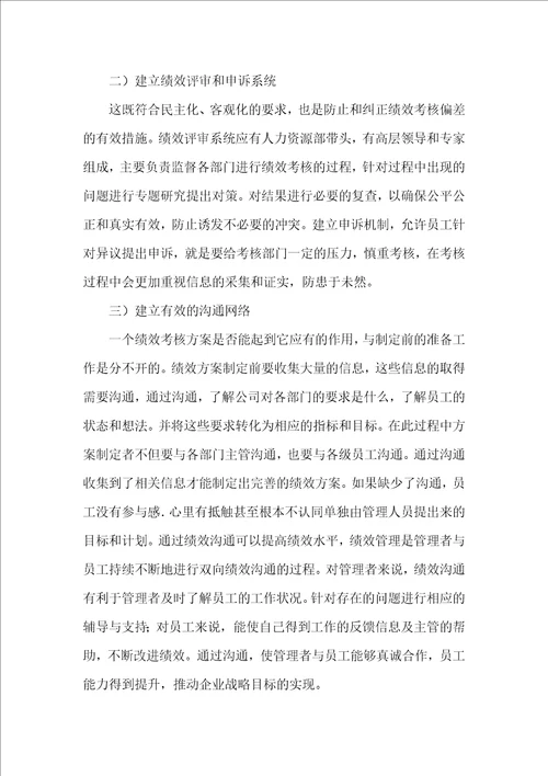 企业绩效考核资源管理论文