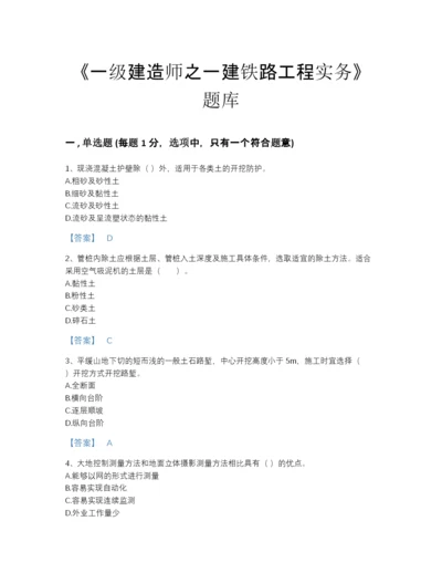 2022年浙江省一级建造师之一建铁路工程实务通关提分题库带答案下载.docx