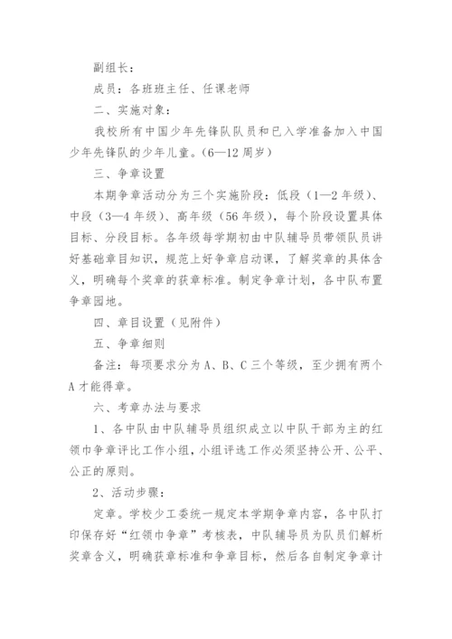 红领巾奖章争章活动实施方案.docx