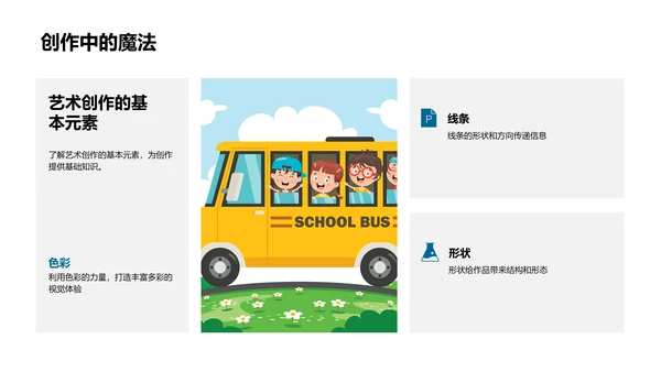 小学艺术教学课PPT模板