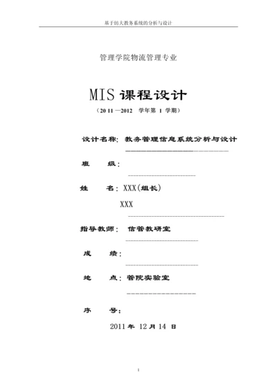 教务管理信息系统分析与设计--MIS课程设计.docx