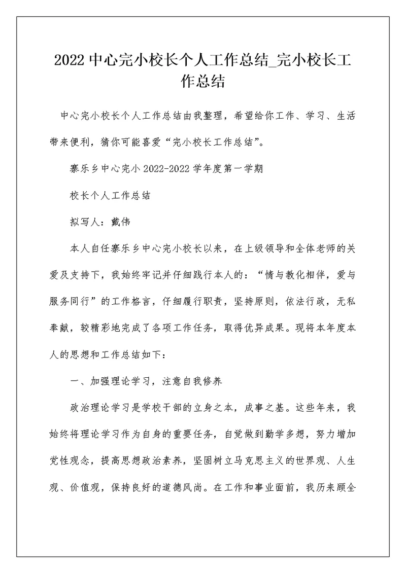 2022中心完小校长个人工作总结 完小校长工作总结