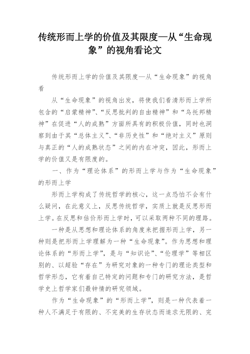 传统形而上学的价值及其限度—从“生命现象”的视角看论文.docx