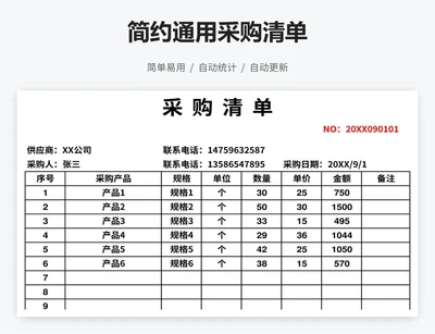 简约通用采购清单