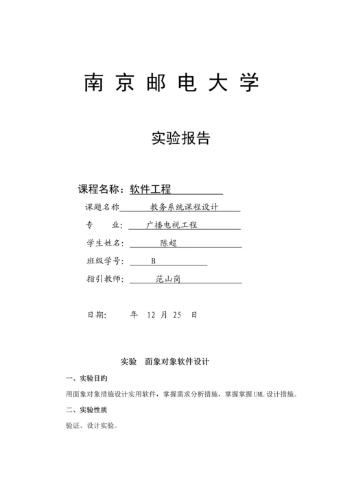 南邮软件关键工程优质课程设计实验报告教务基础管理系统.docx