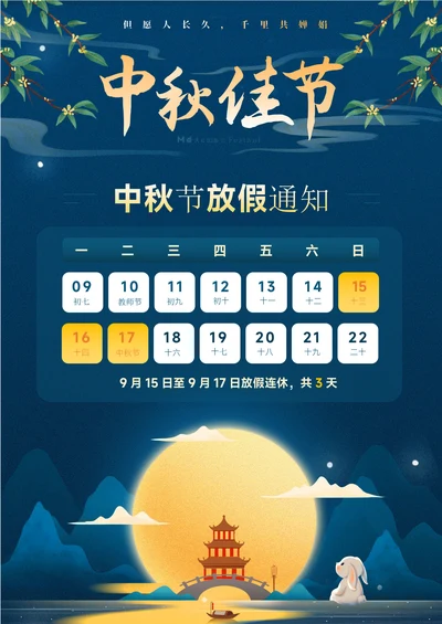 中秋节放假通知通用模板