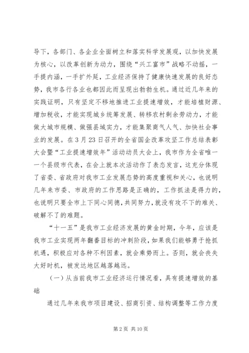 市长工业提速增效年活动动员讲话 (3).docx