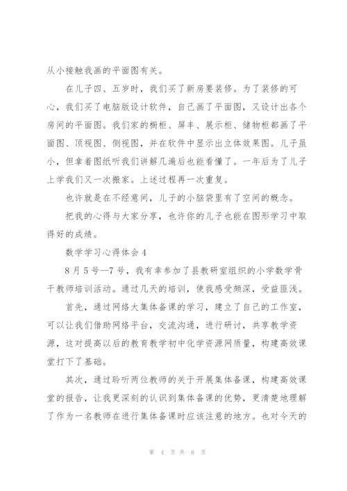 数学学习心得体会5篇.docx