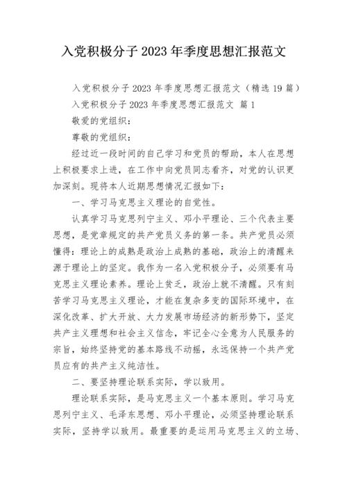 入党积极分子2023年季度思想汇报范文.docx