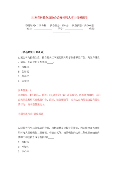 江苏省科技创新协会公开招聘人事主管强化训练卷（第2版）