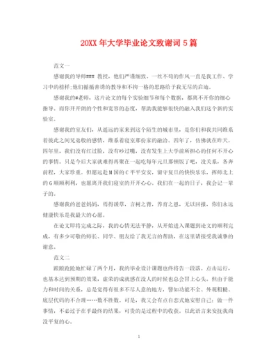 2023年大学毕业论文致谢词5篇.docx