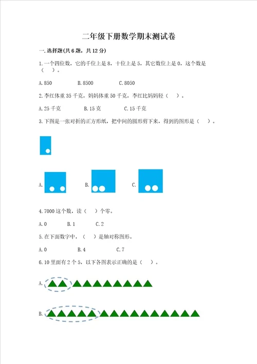 二年级下册数学期末测试卷完整