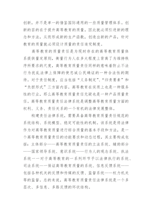 高等教育质量法律控制系统的研究分析的论文.docx