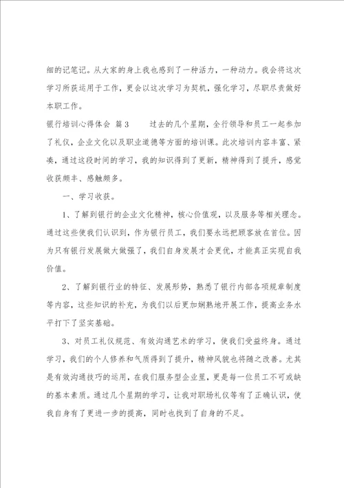 关于银行培训心得体会4篇