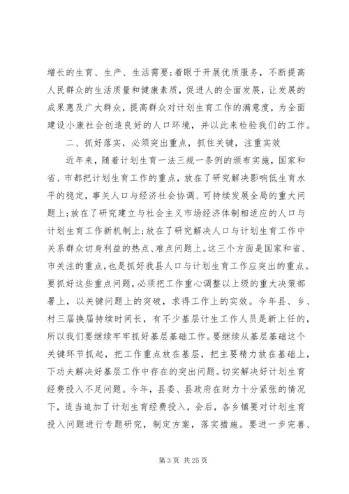 县人口计生工作会议讲话.docx