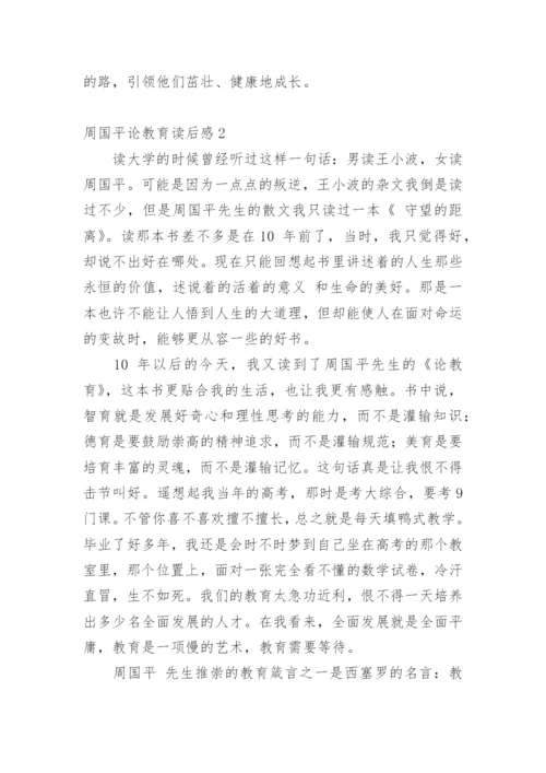 周国平论教育读后感.docx