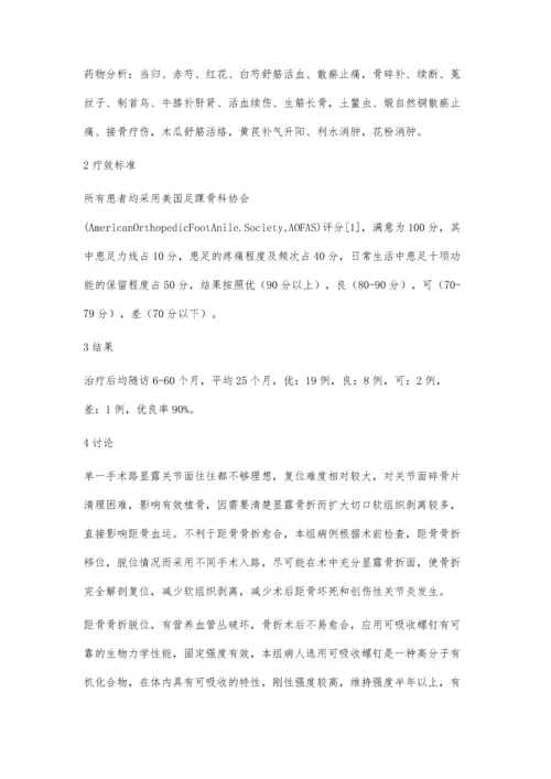 可吸收螺钉内固定联合中药内服治疗距骨骨折疗效观察.docx