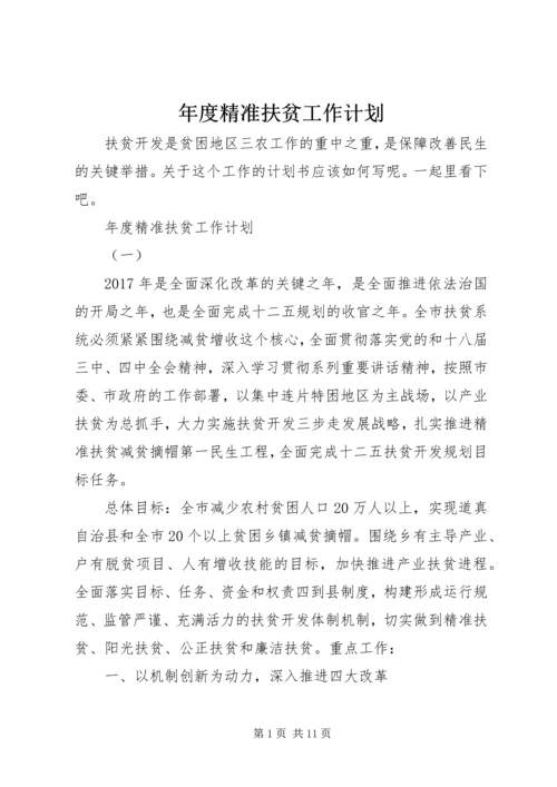 年度精准扶贫工作计划.docx