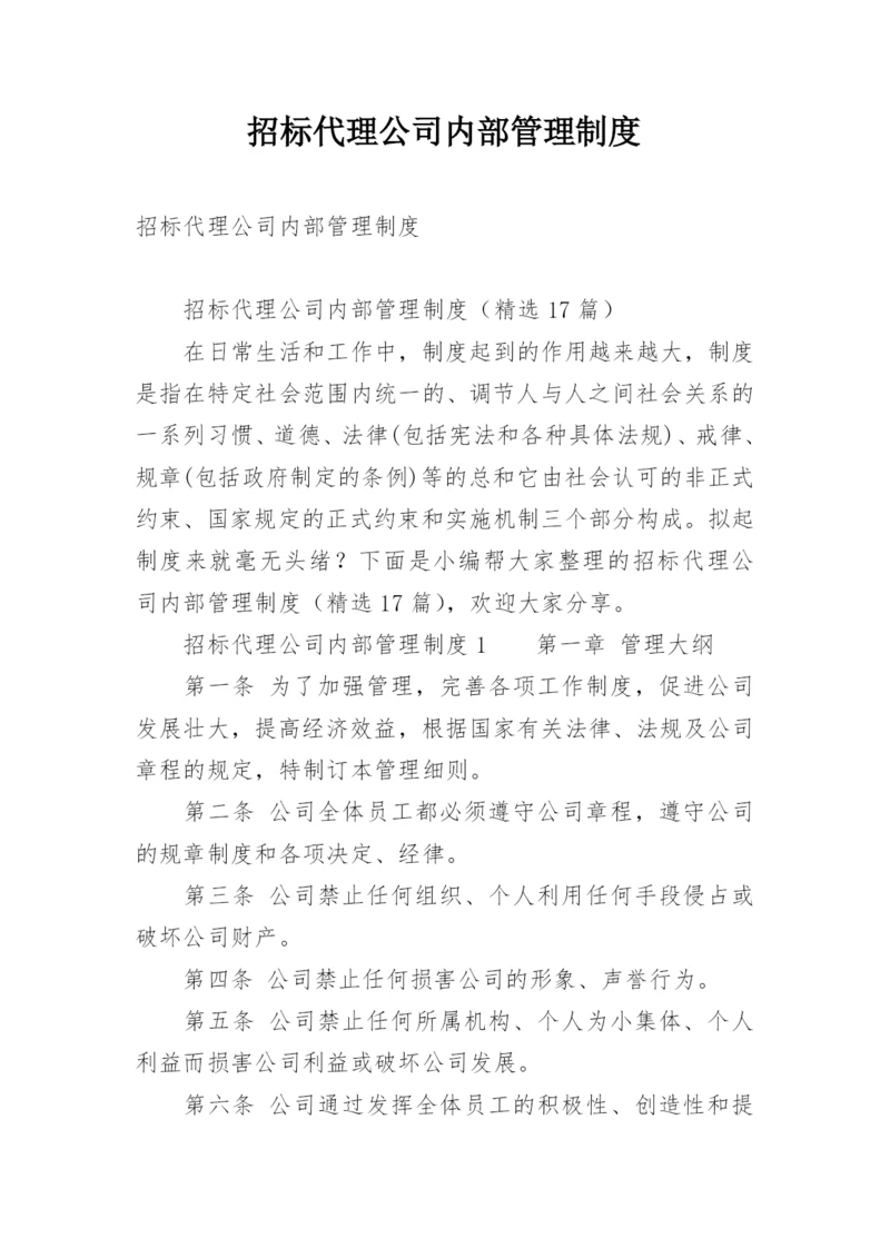 招标代理公司内部管理制度.docx