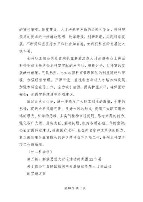 解放思想大讨论活动计划.docx