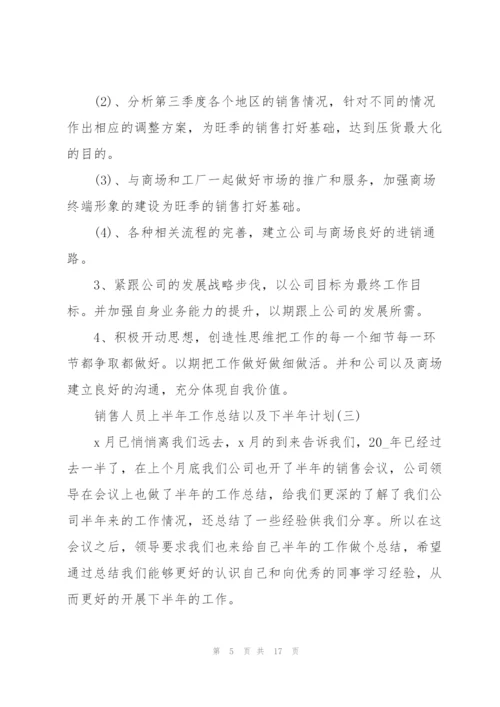 销售人员上半年工作总结以及下半年计划.docx