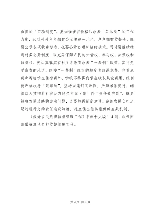 做好农民负担监督管理工作.docx