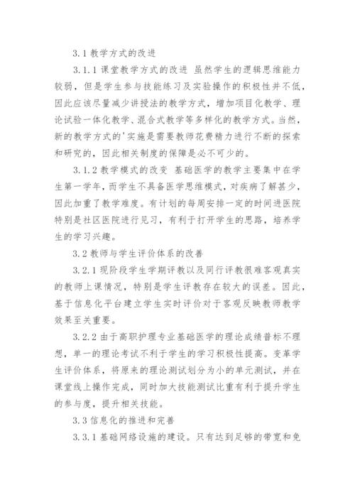职业院校基础医学教学存在的问题及对策探讨论文.docx