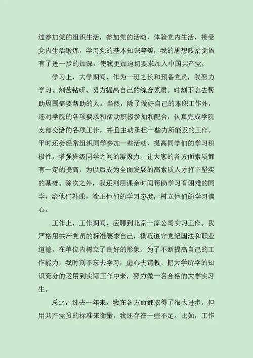 大学生入党转正申请书范本范文
