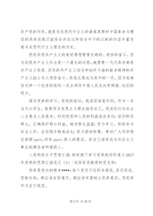 某年党章的思想汇报范文4篇.docx