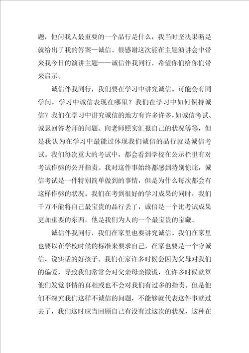 诚信伴我同行演讲稿诚信伴我同行作文600字