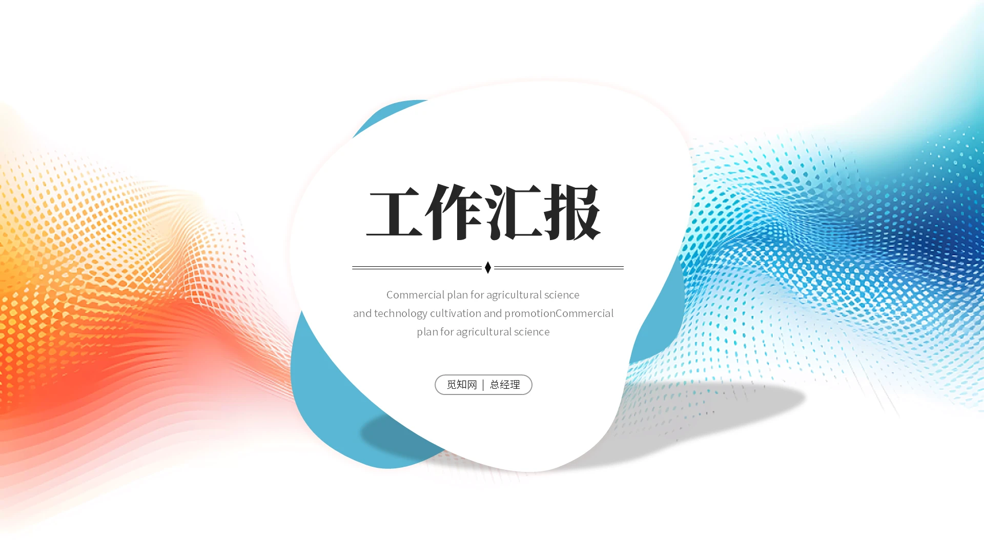 简约活泼创意工作汇报工作总结述职报告工作计划ppt模板