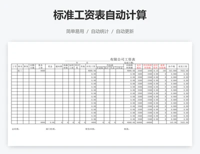标准工资表自动计算