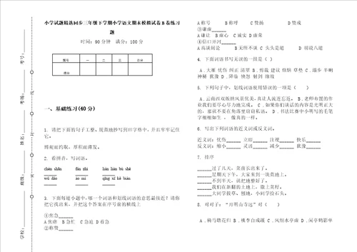 小学试题精选同步三年级下学期小学语文期末模拟试卷b卷练习题