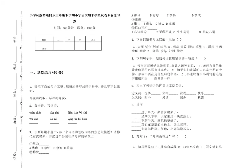 小学试题精选同步三年级下学期小学语文期末模拟试卷b卷练习题