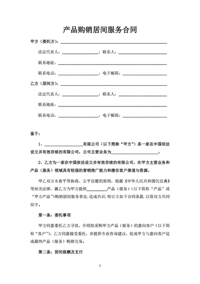 产品购销居间服务合同