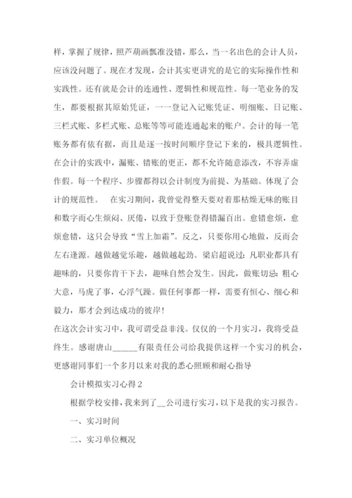 会计模拟实习心得论文大全.docx