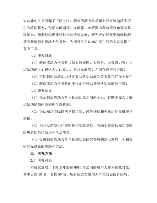 脑血流动力学与认知功能的关系研究