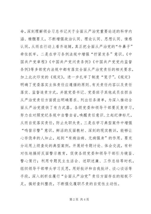 学习《党委（党组）落实全面从严治党主体责任规定》体会思考.docx