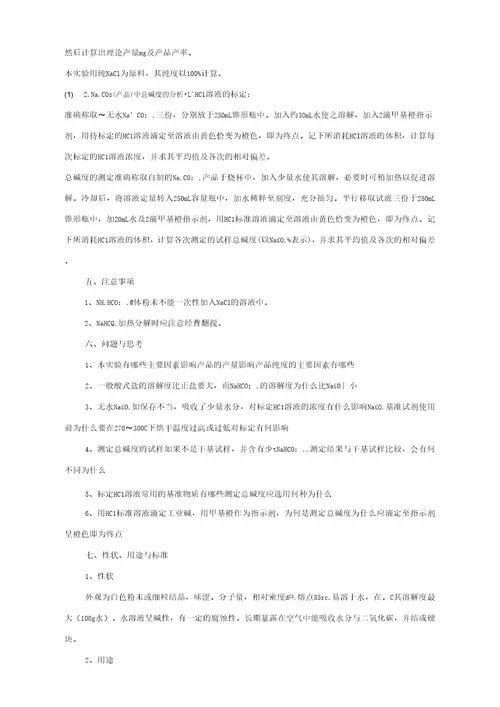 实验1工业纯碱Na2CO3的制备及含量测定