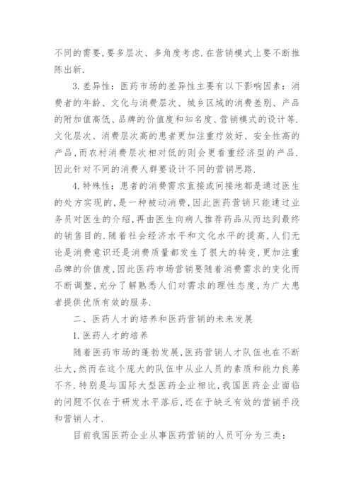 医药营销相关毕业论文.docx