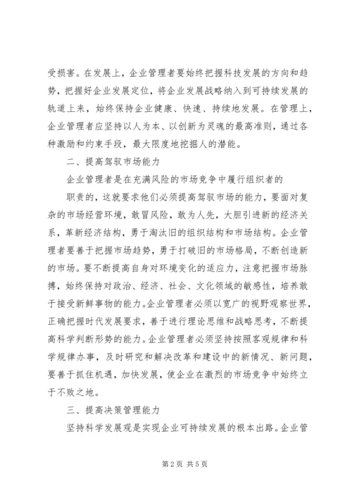 提高企业管理者综合素质加强党的执政能力 (3).docx