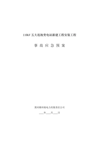 关键工程事故应急全新预案.docx